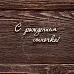 Украшение из чипборда "С рождением сыночка!" (AL)