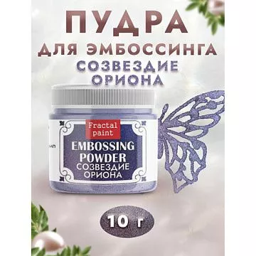 Пудра для эмбоссинга с глиттером "Созвездие Ориона", 10 гр (Фрактальные краски)