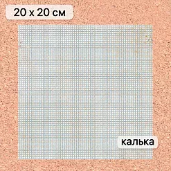 Калька 20х20 см "Школьная жизнь 24", плотность 110 гр/м2 (ScrapMania)