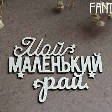 Украшение из чипборда "Мой маленький рай" (Fantasy)