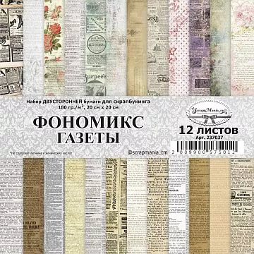 Набор бумаги 20х20 см "Фономикс. Газеты", 12 листов (ScrapMania)
