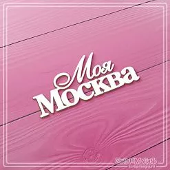 Чипборд "Моя Москва", 7х3 см (СкрапМагия) Чипборд "Моя Москва", 7х3 см (СкрапМагия)
