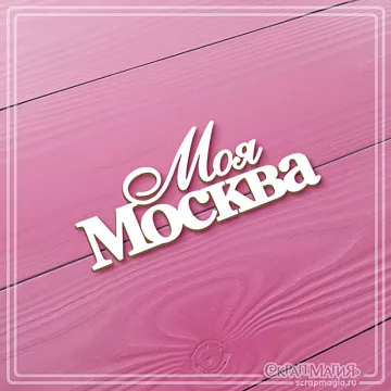 Чипборд "Моя Москва", 7х3 см (СкрапМагия)