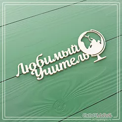 Чипборд "Любимый учитель" (СкрапМагия) Чипборд "Любимый учитель" (СкрапМагия)