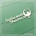 Чипборд "Любимый учитель" (СкрапМагия) Чипборд "Любимый учитель" (СкрапМагия)