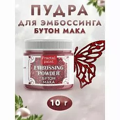 Пудра для эмбоссинга с глиттером "Бутон мака", 10 гр (Фрактальные краски)