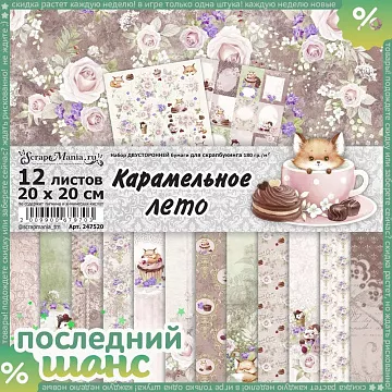 ШАНС Набор бумаги 20х20 см "Карамельное лето", 12 листов (ScrapMania)