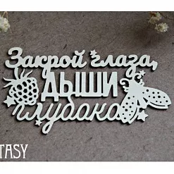 Украшение из чипборда "Закрой глаза, дыши глубоко" (Fantasy)