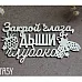 Украшение из чипборда "Закрой глаза, дыши глубоко" (Fantasy)