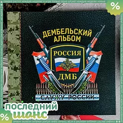 ШАНС Альбом 20х20 см "ДМБ. Россия" (АртУзор) ШАНС Альбом 20х20 см "ДМБ. Россия" (АртУзор)