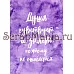 Набор электронных страничек для распечатки "Этника. Лиловое сияние" (ScrapMania) Набор электронных страничек для распечатки "Этника. Лиловое сияние" (ScrapMania)