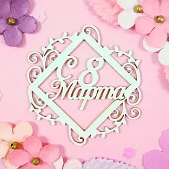 Украшение из чипборда "С 8 марта! 1" (CraftStory) Украшение из чипборда "С 8 марта! 1" (CraftStory)