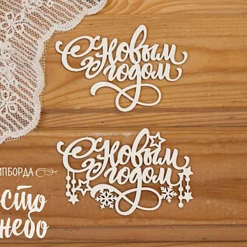 Чипборд "С новым годом 4" (Просто небо)