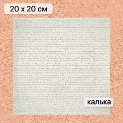 Калька 20х20 см "Школьная жизнь 16", плотность 110 гр/м2 (ScrapMania)