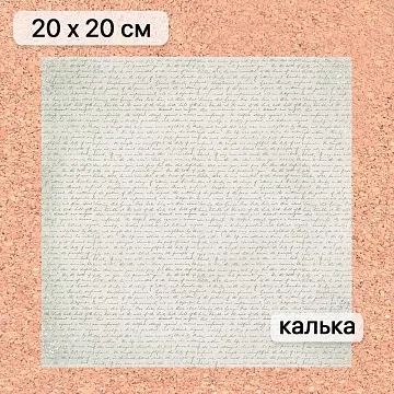 Калька 20х20 см "Школьная жизнь 16", плотность 110 гр/м2 (ScrapMania)