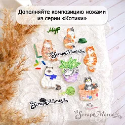 Нож "Котики. Покормите меня", 2х3,6 см (ScrapMania)