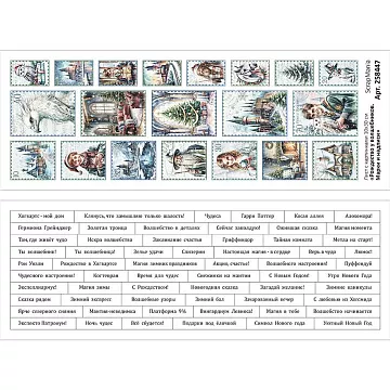 Лист с картинками 10х30 см "Рождество у волшебников. Марки и надписи" (ScrapMania)