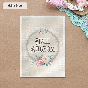 Тканевая карточка "МурТильда. Наш альбом" (ScrapMania)