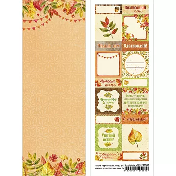 Лист с картинками 10х30 см "Уютная осень. Карточки мини 2" (ScrapMania)
