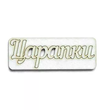 Украшение из чипборда "Царапки" (AL)