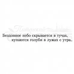 Штамп "Бездонное небо", 6,5х0,8 см (Скрапклуб)