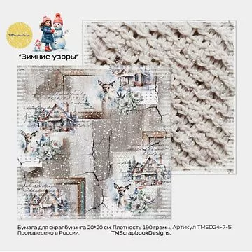 Бумага 20х20 см "Зимние узоры. Олени, рамки, белая вязка" (ScrapbookDesigns)