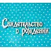 Украшение из чипборда "Свидетельство о рождении", малое (Рукоделушка)