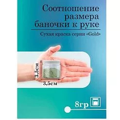 Сухая краска "Gold. Майский пион", 8 гр (Фрактальные краски) Сухая краска "Gold. Майский пион", 8 гр (Фрактальные краски)