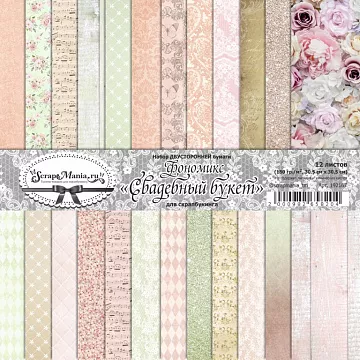 Набор бумаги 30,5х30,5 см "Фономикс. Свадебный букет", 12 листов (ScrapMania)