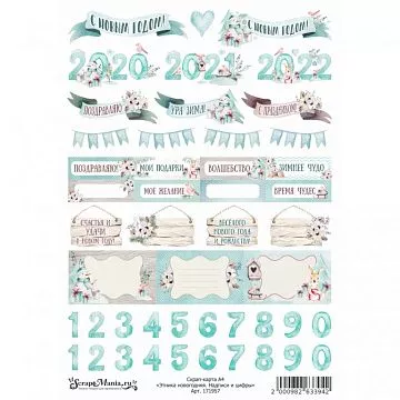 Скрап-карта А4 "Этника новогодняя. Надписи и цифры" (ScrapMania)