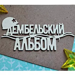 Украшение из чипборда "Дембельский альбом 1150" (Fantasy) Украшение из чипборда "Дембельский альбом 1150" (Fantasy)