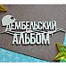 Украшение из чипборда "Дембельский альбом 1150" (Fantasy) Украшение из чипборда "Дембельский альбом 1150" (Fantasy)
