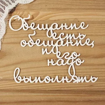 Чипборд "Обещание есть обещание, и его надо выполнять" (Просто небо)