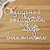 Чипборд "Обещание есть обещание, и его надо выполнять" (Просто небо) Чипборд "Обещание есть обещание, и его надо выполнять" (Просто небо)