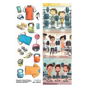 Лист с картинками 10х30 см "Ребята с нашего двора. Тяжелая атлетика" (ScrapMania)