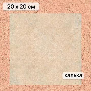 Калька 20х20 см "Свадебное торжество 20", плотность 110 гр/м2 (ScrapMania)