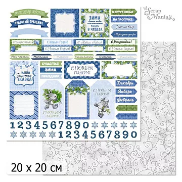 20х20 Бумага "Волшебный снегопад. Дизайн 9" (ScrapMania)