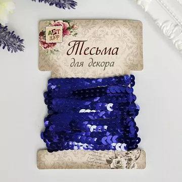 Лента из пайеток "Синяя", ширина 0,6 см, длина 3 м (АртУзор)