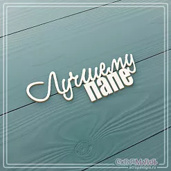 Украшение из чипборда "Лучшему папе" (СкрапМагия) Украшение из чипборда "Лучшему папе" (СкрапМагия)