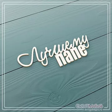 Украшение из чипборда "Лучшему папе" (СкрапМагия)