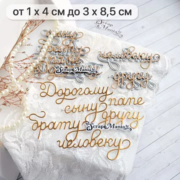 Нож "Дорогому папе, сыну, человеку", 3х8,5 см (ScrapMania)