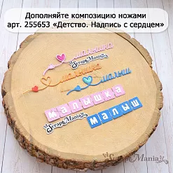 Нож "Детство. Надпись на кубиках", 1,4х7,5 см (ScrapMania)