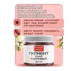 Пигмент "Коричневый", 20 мл (Фрактальные краски)