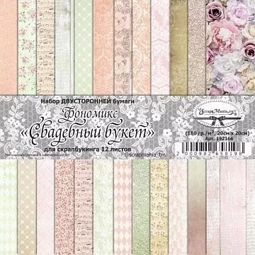 Набор бумаги 20х20 см "Фономикс. Свадебный букет", 12 листов (ScrapMania)