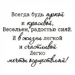 Штамп "Всегда будь яркой" (Студия "Елена") Штамп "Всегда будь яркой" (Студия "Елена")