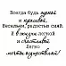 Штамп "Всегда будь яркой" (Студия "Елена") Штамп "Всегда будь яркой" (Студия "Елена")