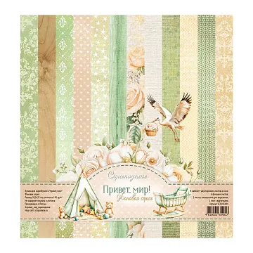 Набор бумаги 30х30 см "Привет, мир!", 9 листов (Scrapodelie)