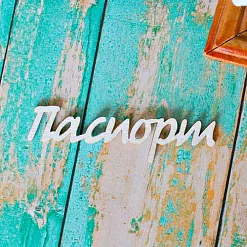 Украшение из чипборда "Паспорт 3" (ScrapКрым)