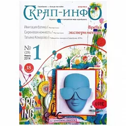 Журнал "Скрап-Инфо" №1-2014 (февраль)