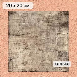 Калька 20х20 см "Элементарно, Ватсон! 02", плотность 110 гр/м2 (ScrapMania)